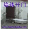 北京承重墙切割开门洞+墙体切割拆除+68603611