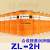 ZL-2H合成锂基润滑脂 隆城-60℃～200℃
