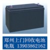 郑州旧电瓶回收/电池回收/UPS回收13903862162