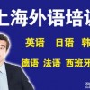 上海日语签约培训 徐汇日语口语培训 免费试听