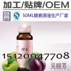 天津和治酵素原液代加工厂家,50ml酵素口服液贴牌生产业务
