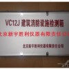 VC12、VC12J建筑消防设施检测箱、消防工程检测箱