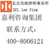 北京兆驰律师事务所提供常年法律顾问服务