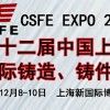 2016第十二届中国（上海）国际铸造、铸件产品展览会