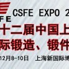 2016第十二届中国（上海）国际锻造、锻件产品展览会
