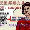 60670001是正元恒邦微交易机构代码