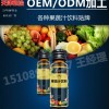 一站式代加工生产50ml果蔬汁饮料OEM厂家