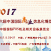 2017年第六届中国国际商业信息化博览会