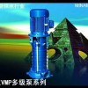 VMP系列多级离心泵  源立水泵 源立实业有限公司