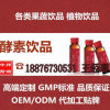 白藜芦醇饮品酵素包工包料OEM贴牌生产