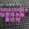 供应建筑疏水板+晋城绿化排水板价格+1毫米阻根板厂家