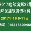 2017中国哈尔滨节能环保建筑装饰材料展