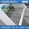广州生产厂家直批钢梯踏步板 钢格板