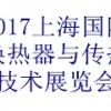 2017中国（上海）国际换热器与传热技术展览会