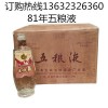 珍藏白酒：四川宜宾81年五粮液 浓香型52度白酒