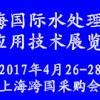 2017上海国际水处理化学品及应用技术展览会