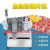 南京羊肉卷切片机 肥牛切片机 全自动台式切肉片机器 全国联保