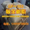 GF-102吸金树脂多少钱