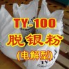 TY-100电解剥银粉更优惠
