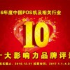 天波报名参加2016中国POS机行业十大影响力品牌评选