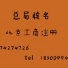 加急代理国家局核名北京工商注册