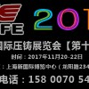 【压铸展】2017第十三届中国（上海）国际压铸展览会