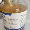 HS-03水性环氧自流平固化剂淡色苏州亨思特固化剂公司