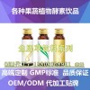 100ml鱼腥草酵素饮料加工贴牌 上海GMP厂家