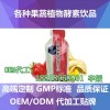 电商30ml水果酵素袋装饮品代加工ODM厂家/果味饮料