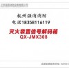 【杭州强消消防】QX-JMX308消防水炮灭火装置信号解码箱