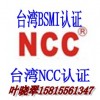 蓝牙音响NCC认证音响台湾认证NCC证书