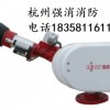 杭州强消消防ZDMS自动跟踪定位射流灭火装置消防水炮