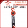 上海三象手拉葫芦|HSZ-B型三象手拉葫芦|一台发货