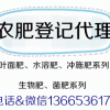 陕西代理冲施肥登记机构单位专业13665361761