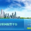 欣广安联网报警系统-长期供应