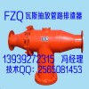 生产FZQ型瓦斯抽放管路排渣器资深厂家