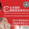 2017年北京美博会秋季时间8月地址三元桥老国展