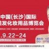 2017年湖南长沙26届美博会秋季时间9月国际会展中心