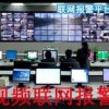 欣广安视频联网报警平台功能 联网报警