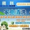 家电清洗市场前景如何?萍乡市格科家电清洗项目免费加盟