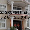北京大兴区GRC构件厂家
