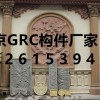 北京欧式罗马构件13261539432房山GRC构件厂