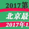 2017北京厨房设备展