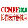 2018年第11届中国长春医疗器械设备展