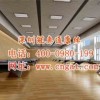 深圳冠奥通运动木地板的特性