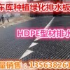 忻州HDPE塑料5公分高防水透水层--厂家欢迎您