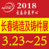 2018第十一届中国东北长春铸造及铸件产品展览会