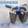 南京放热焊接一般使用规格
