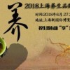 RLBE2018上海市第六届养生品牌博览会