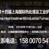 【官网发布】2018第十四届上海国际热处理及工业炉展览会